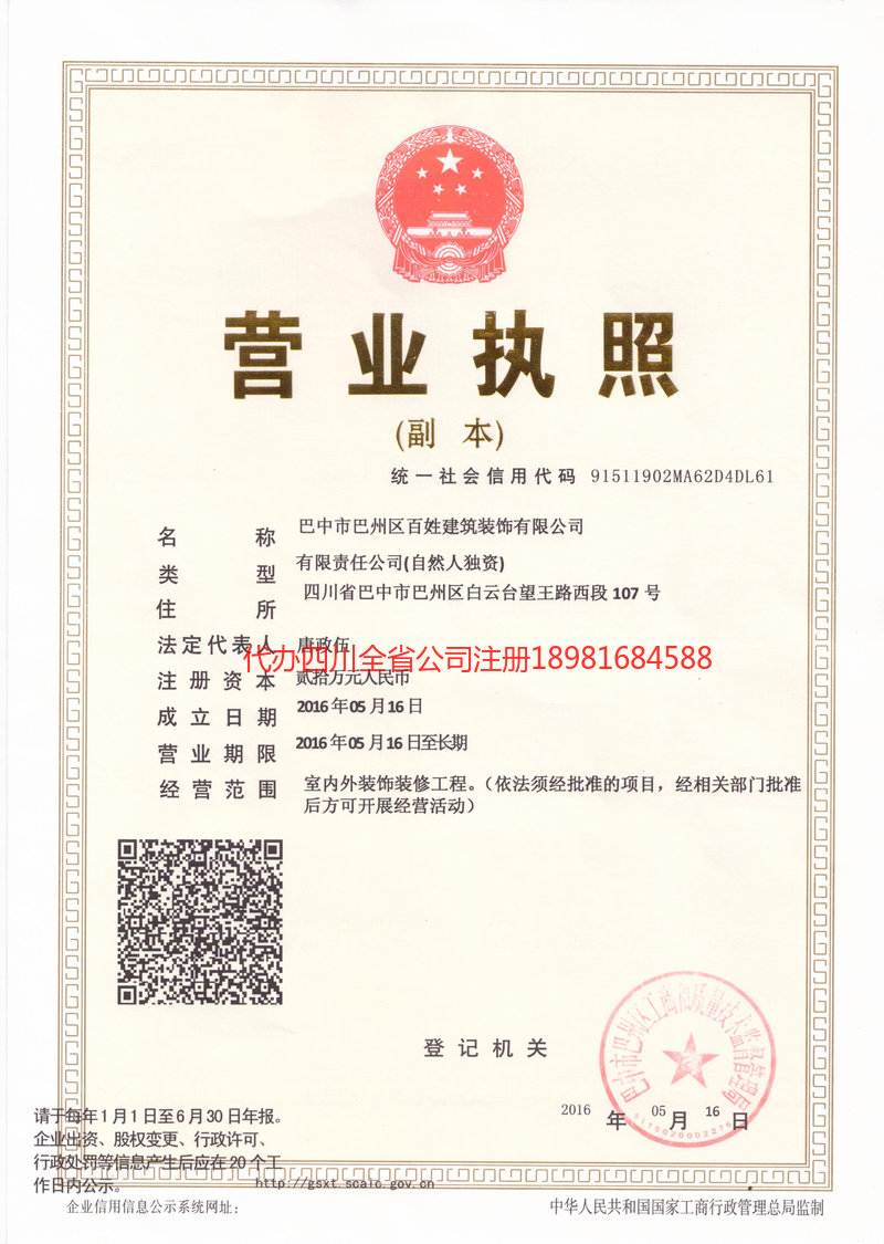 六盘水六盘水百姓建筑装饰有限公司